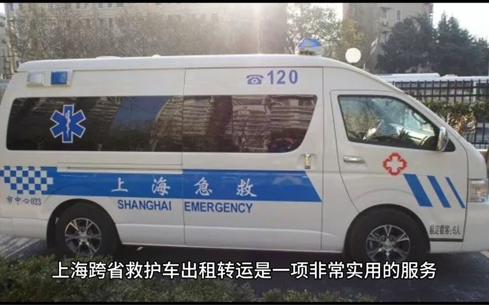 转运转院/危重症患者护送服务24小时预约服务【上海长途救护车出租】