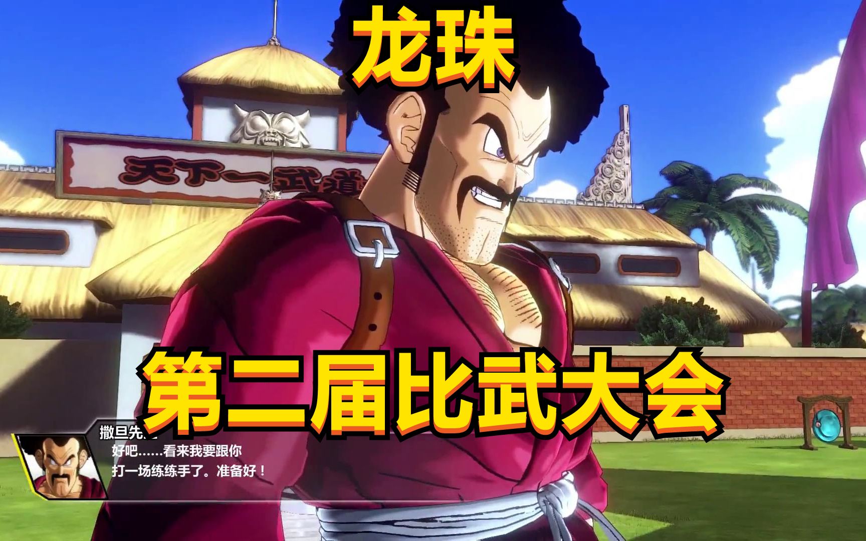 【龙珠】《龙珠超宇宙》第二届比武大会
