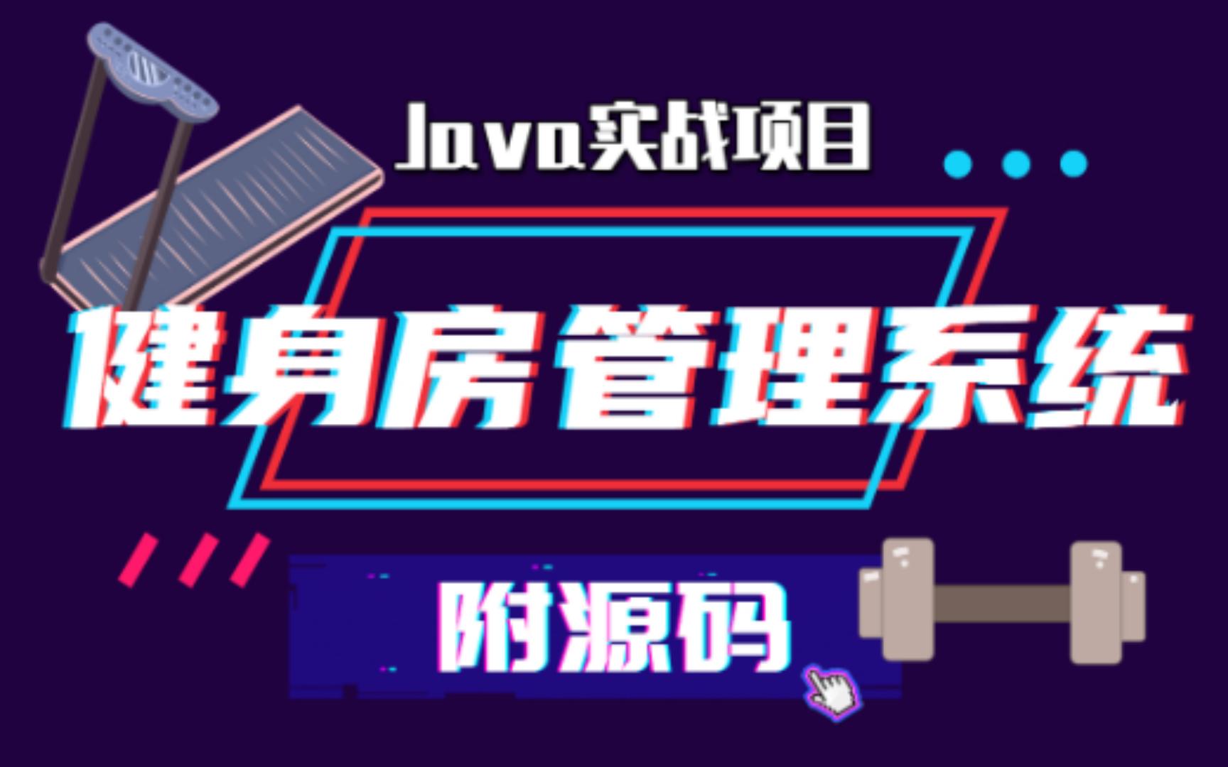 【Java毕设】半小时搞定基于springboot的健身房管理系统(附源码)Java课程设计项目java毕业设计哔哩哔哩bilibili