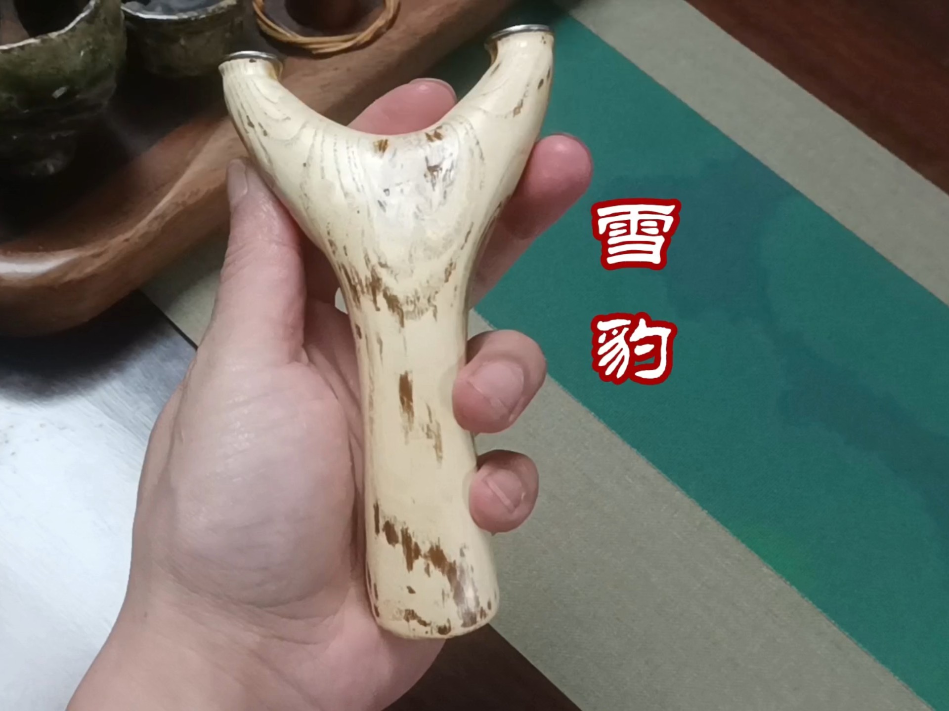 做一把雪白料原杈个性花纹的变异飞虎77