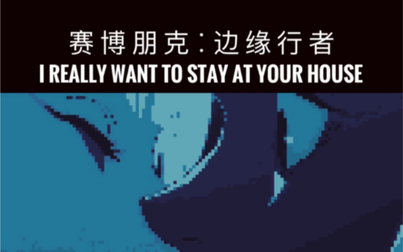 [图]赛博朋克边缘行者 I Really Want to Stay At Your House 8bit版