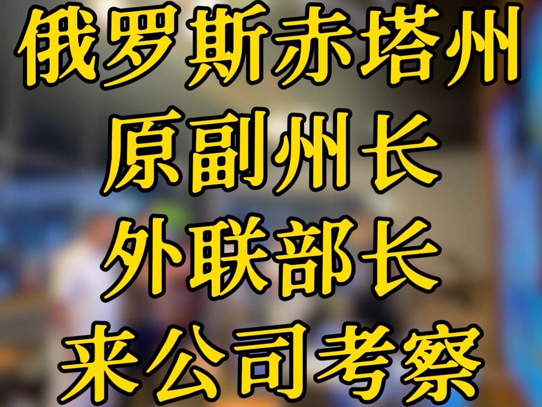 俄罗斯赤塔州原副州长,外联部长携夫人来深圳喀秋莎公司考察哔哩哔哩bilibili