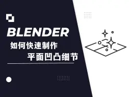 Download Video: 【blender教程】：如何快速制作平面凹凸细节