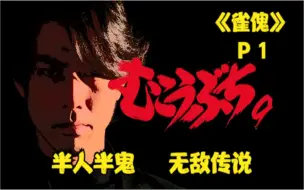 Download Video: 《雀傀》P1！新的篇章！半人半鬼的无敌传说！