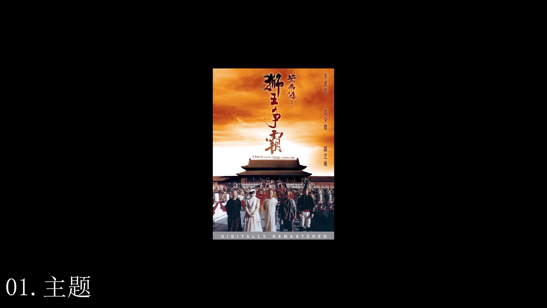 黄飞鸿iii之狮王争霸ost