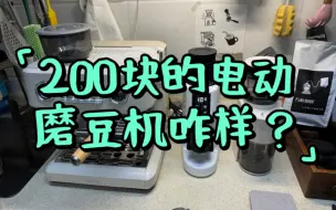 Download Video: 两百块的摩佳磨豆机能用嘛？