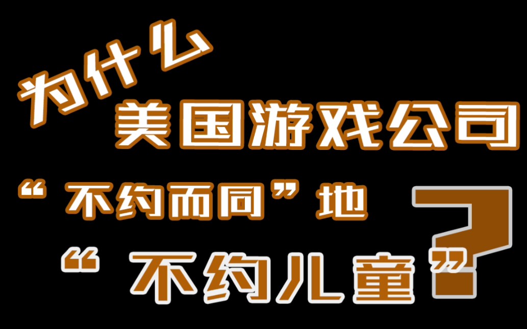 【游戏出海法律】为什么美国游戏公司会“不约而同”地“不约儿童哔哩哔哩bilibili游戏杂谈
