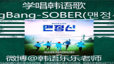 [图]学唱韩语歌BigBang《SOBER》맨정신