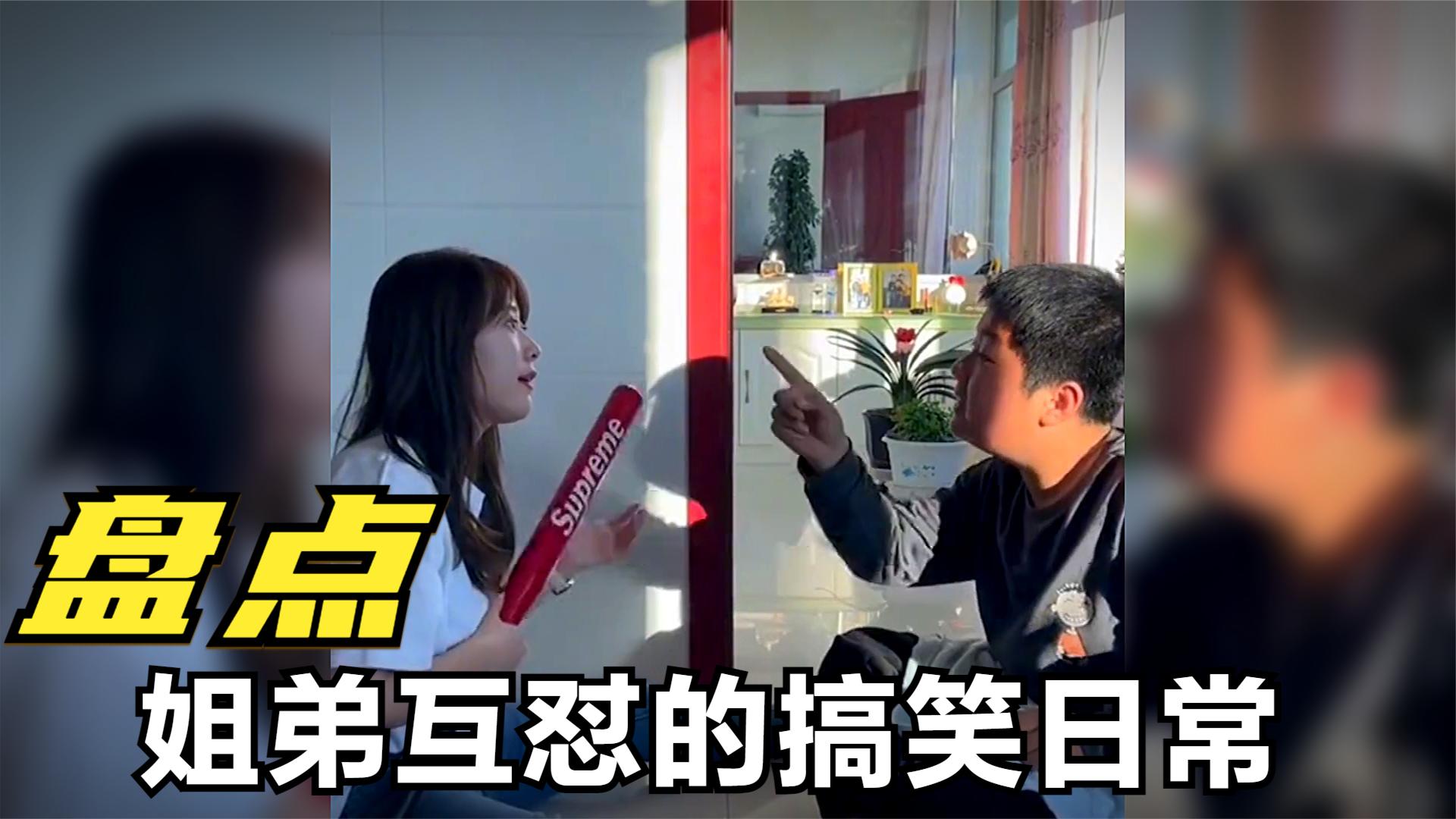 盘点姐弟互怼搞笑日常,打弟弟一定要趁早,来自姐姐的血脉压制!