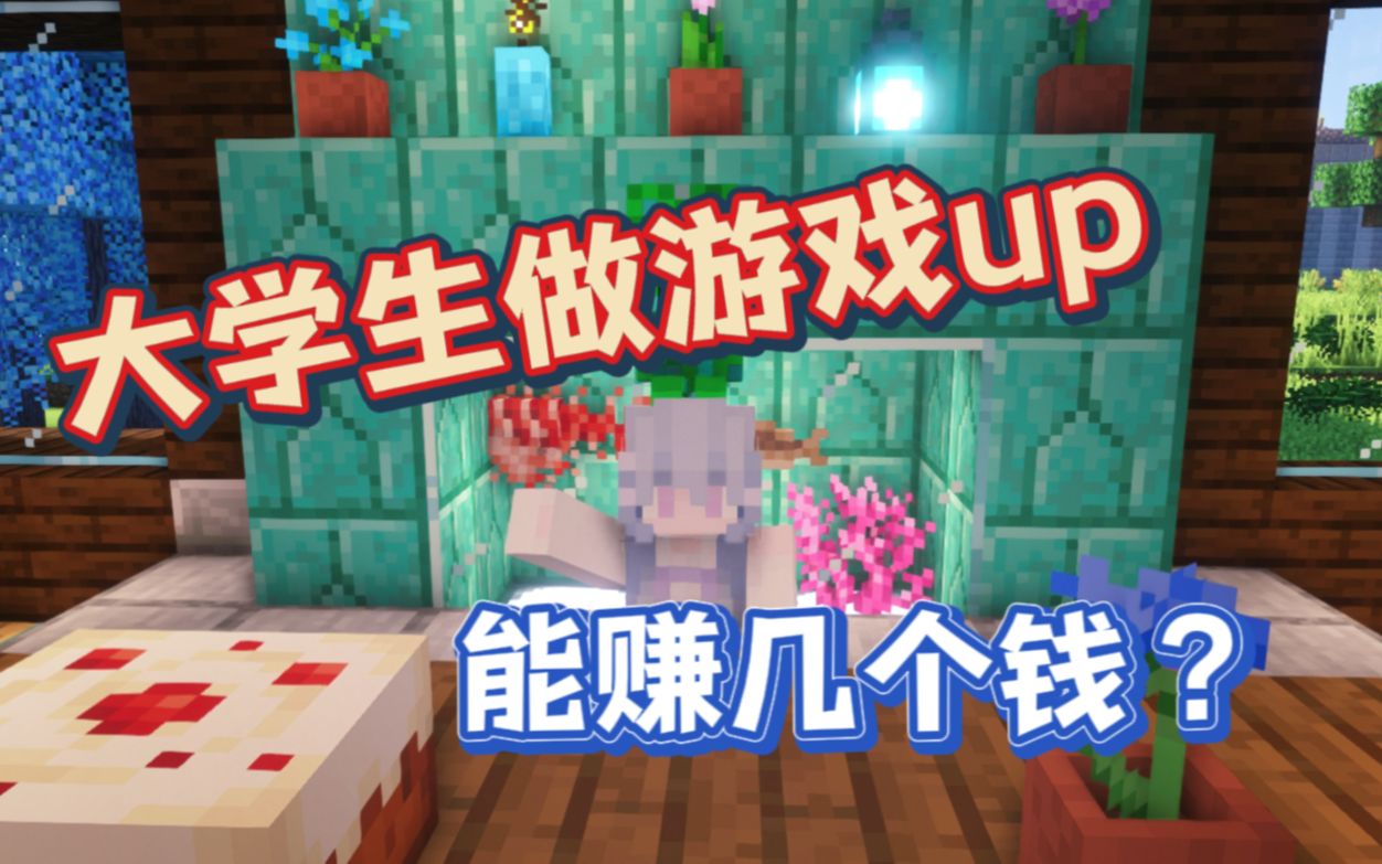 收入公开,在b站混了2年赚到多少钱?游戏区up怎么赚钱 直播 创作激励 有奖活动哔哩哔哩bilibili