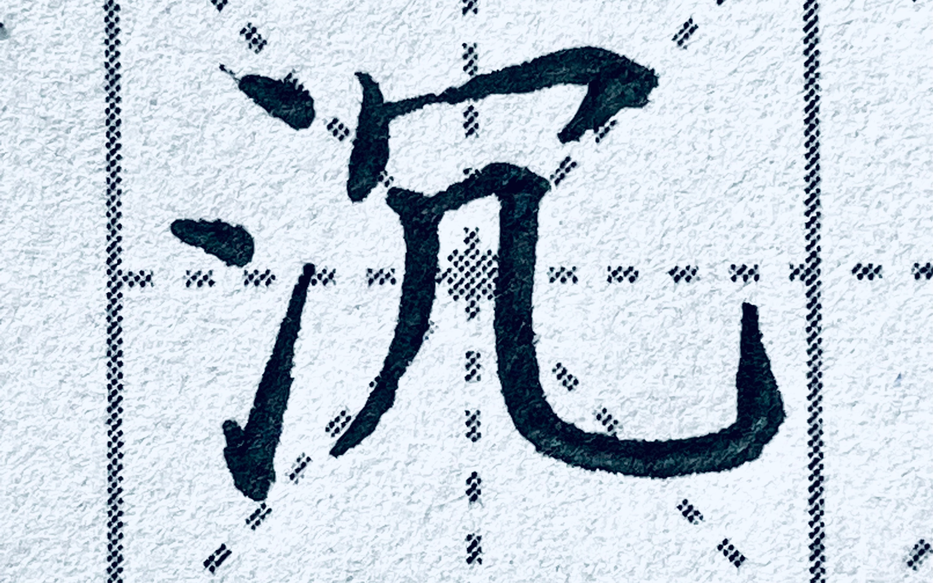 楷书“沉”字|左窄右宽的字结构如何把控?哔哩哔哩bilibili