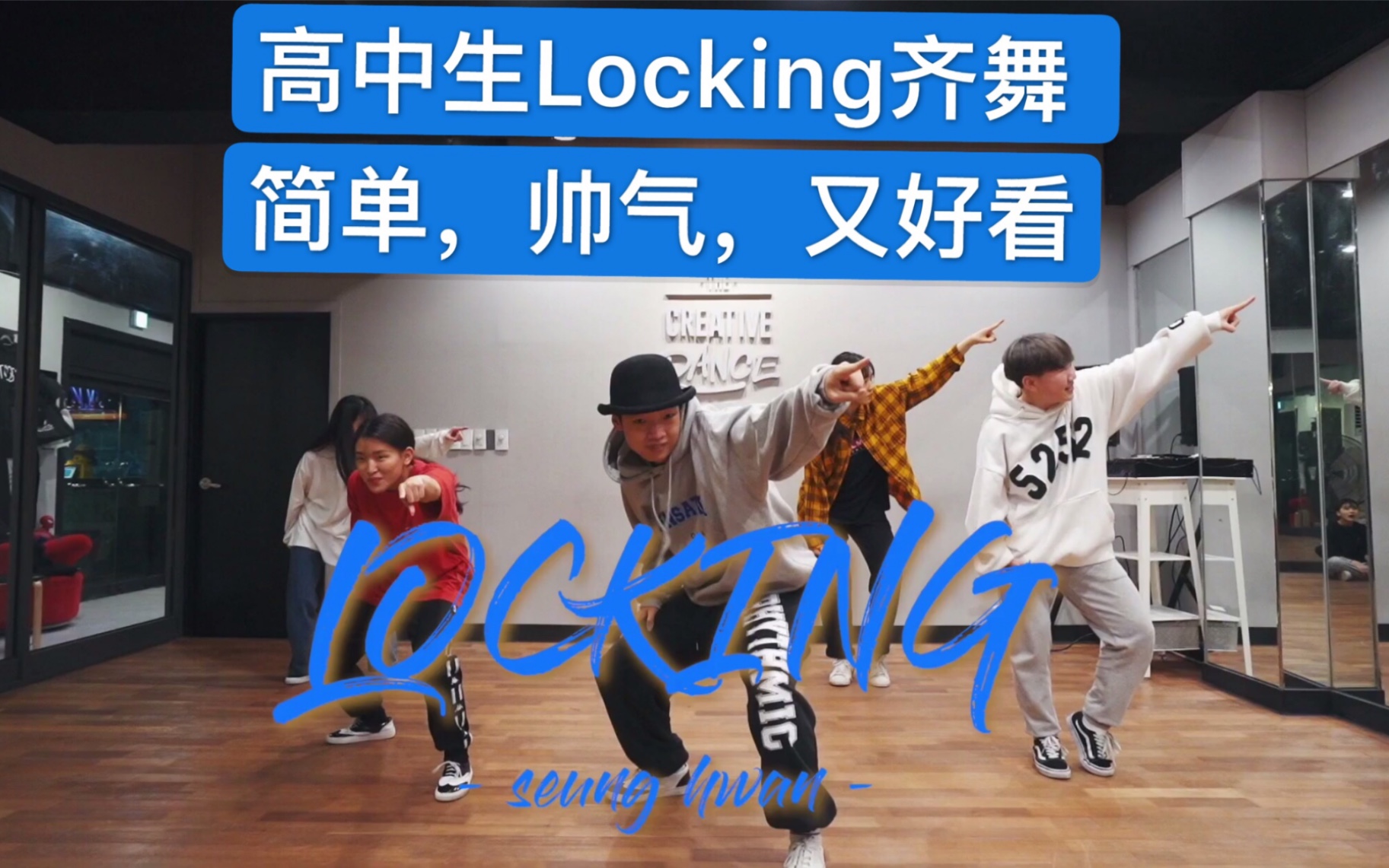 [图]【高中生锁舞Locking齐舞。简单好看又帅气！！！！！】 2019breaking街舞红牛bboybgirl基础新手教学house urban编舞