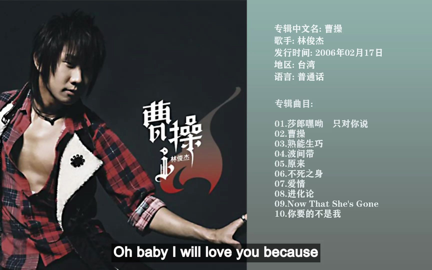 [无损音质]林俊杰.2006专辑《曹操》[wav cue]