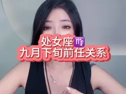 Download Video: 处女座九月下旬前任关系