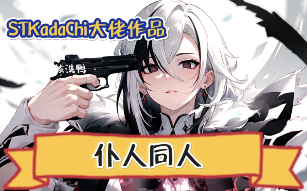 这是我主人!阿蕾奇诺同人