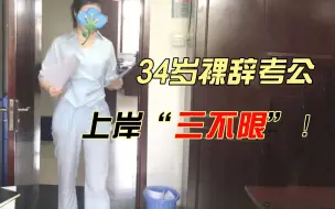 Video herunterladen: 34岁裸辞考公上岸“三不限”！乡镇事业编原来也没有那么可怕！