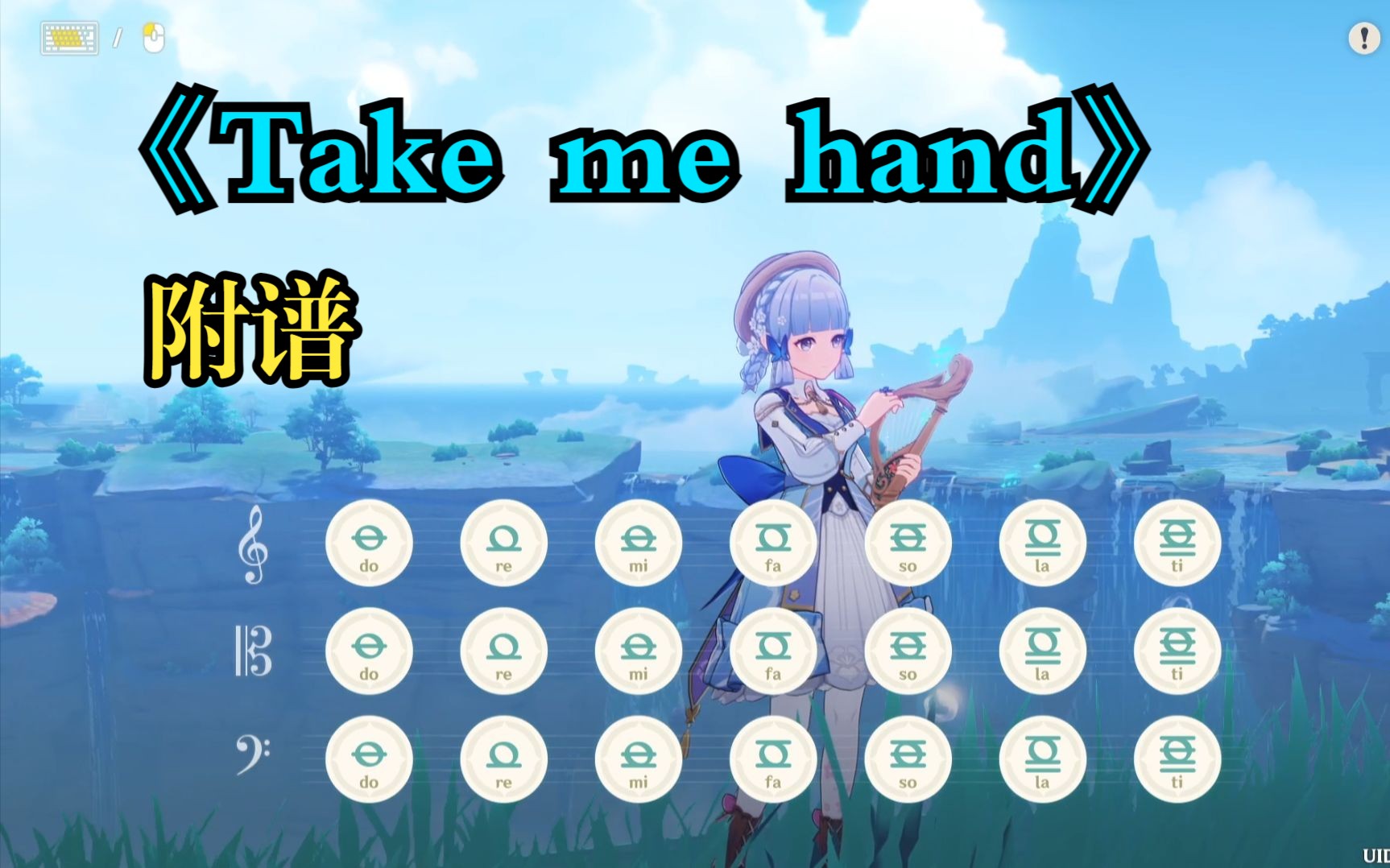 [图]《Take me hand》“Take my hand now，Stay close to me”（原神演奏）附谱