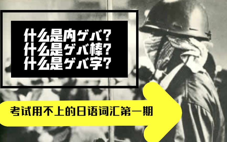 [图]【鼎鼎日语小课堂】什么是内ゲバ？说说新左翼那些事