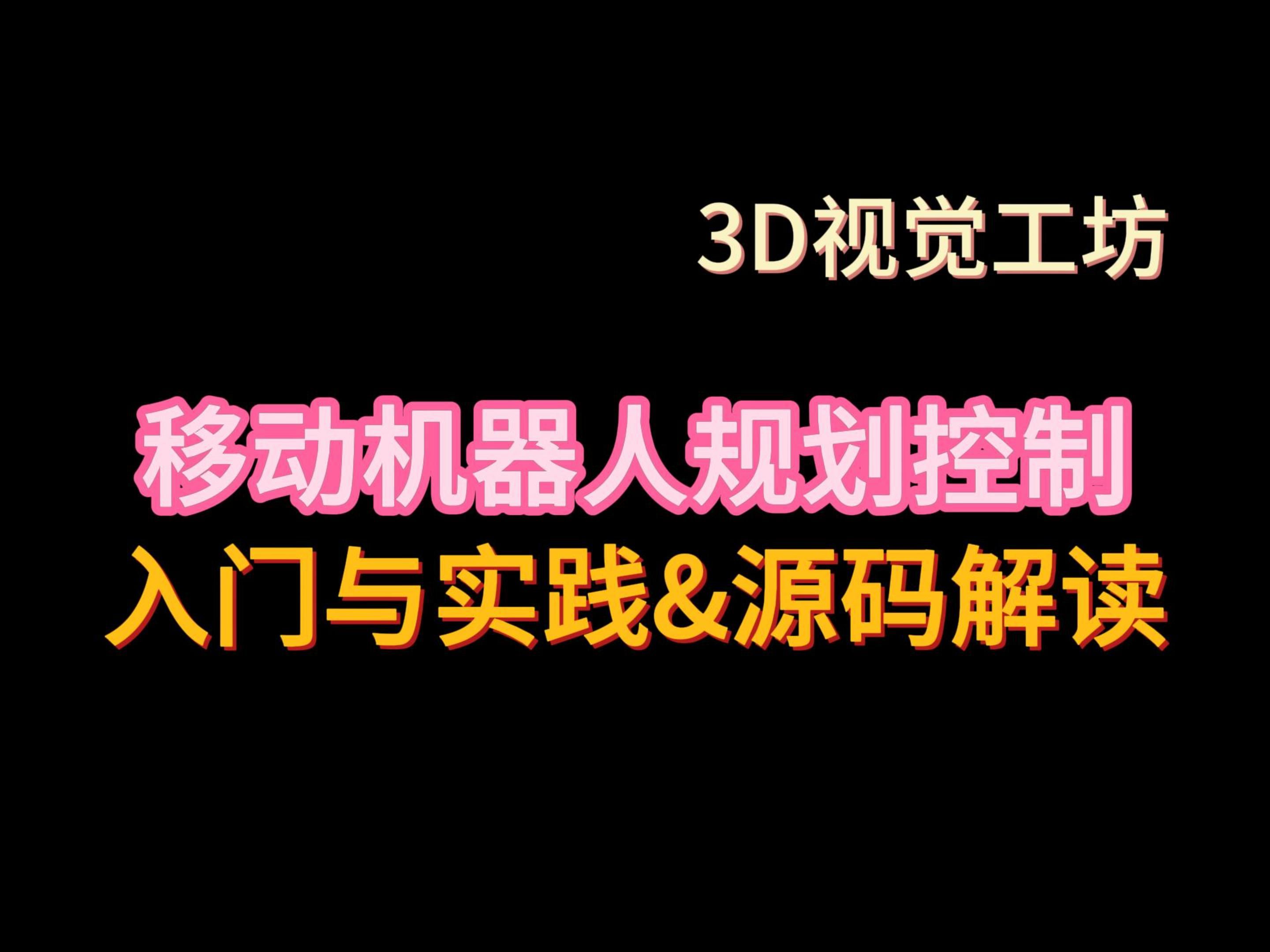 移动机器人规划控制入门与实践 | 导航源码解读哔哩哔哩bilibili