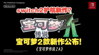 Descargar video: mega回归！宝可梦新作公布！为switch2护航？