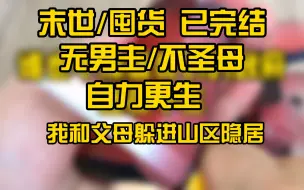 Descargar video: 【末日囤货】我，富二代，得知末日将至，囤好货，和父母躲进山区隐居