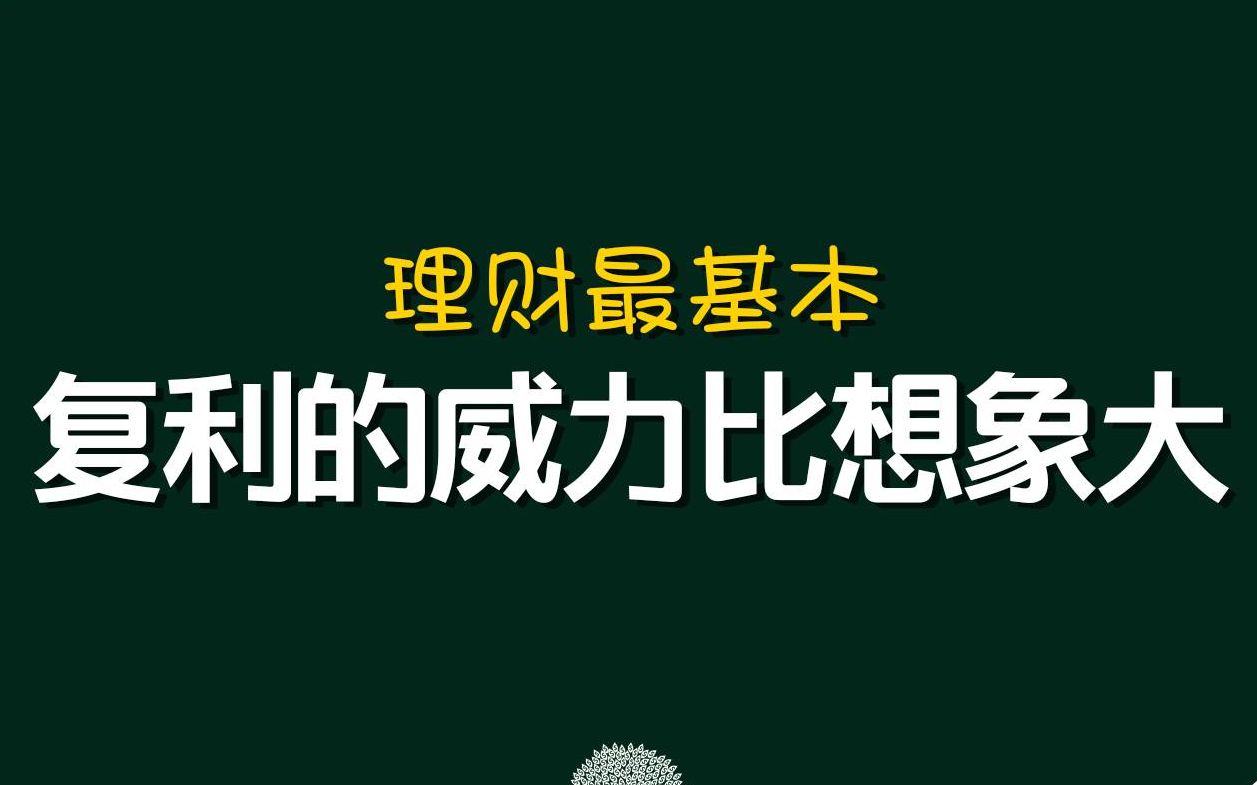 [图]【复利效应】普通人长期努力的复利，会积累成奇迹（3集）