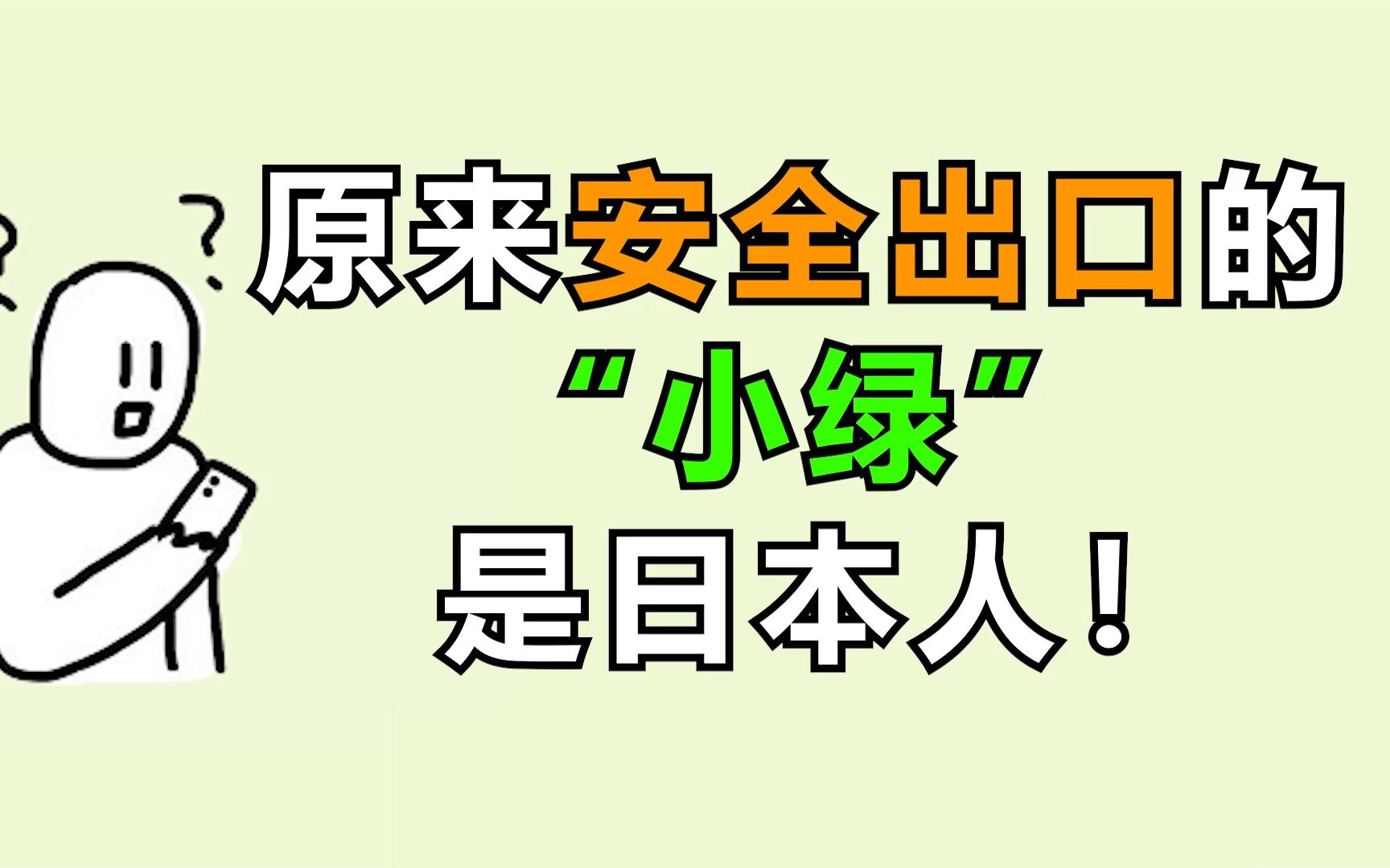 安全出口上的小绿人到底是什么来头?(这期有点绿)哔哩哔哩bilibili