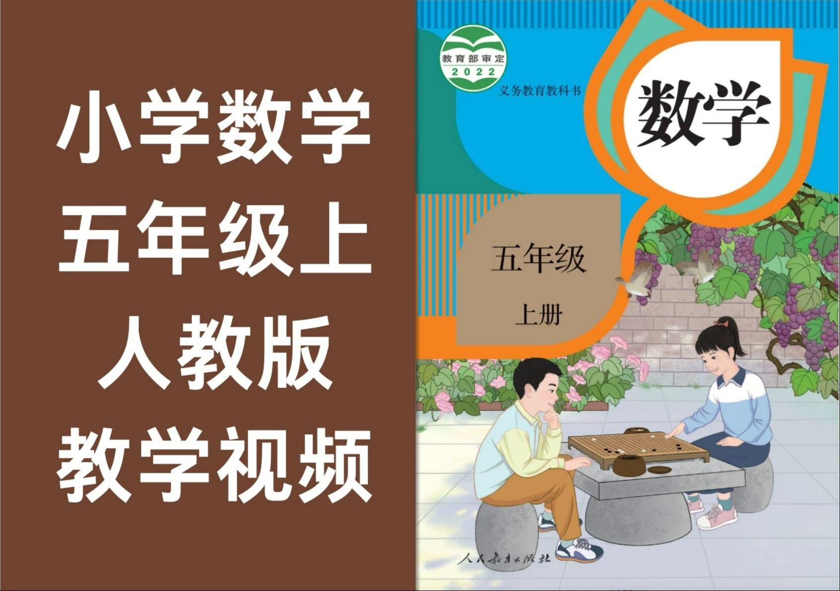 [图]小学数学五年级上册 人教版 2024新版 教学视频 中小学全科重点学习资料知识点及配套习题试卷