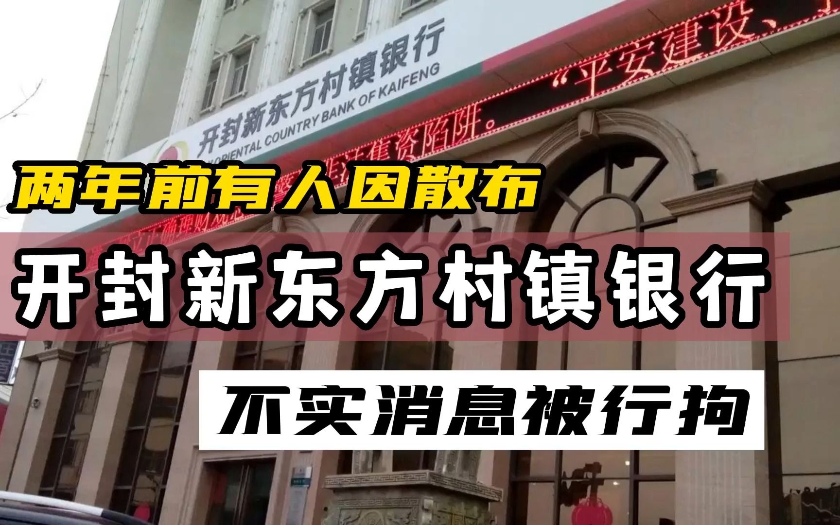 两年前有人因为散布开封新东方银行不实消息被行拘哔哩哔哩bilibili