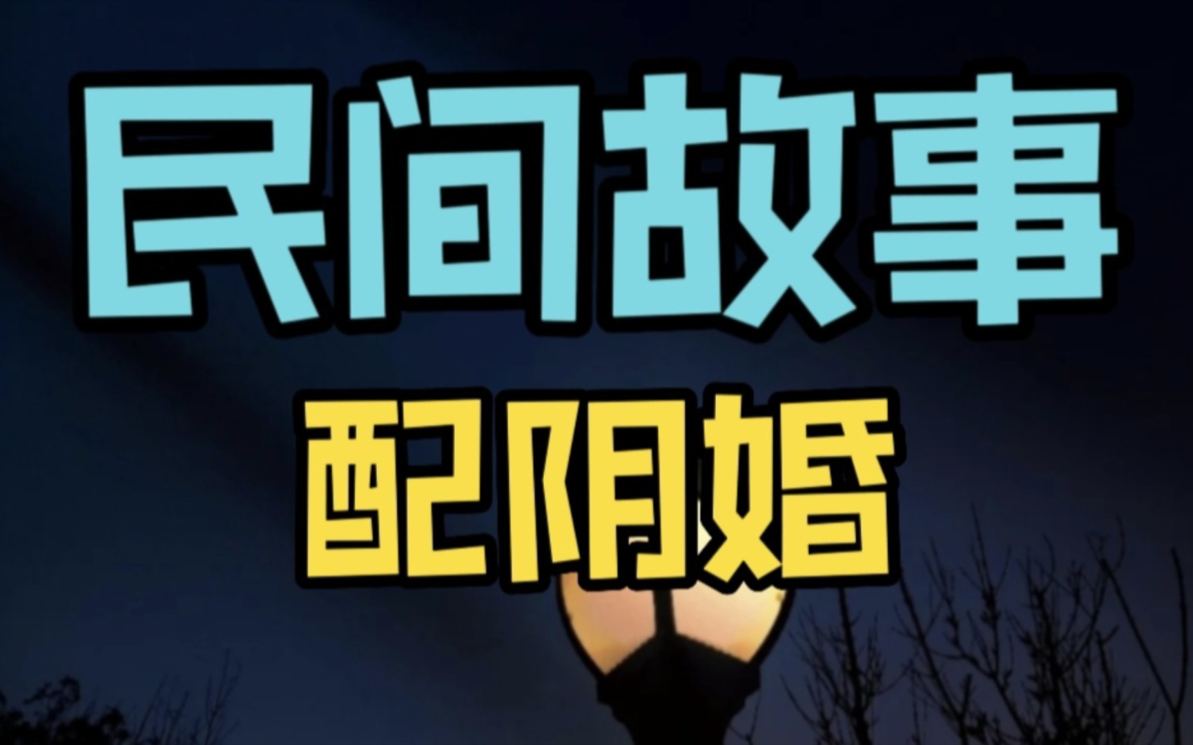 睡前民间故事会:配阴婚