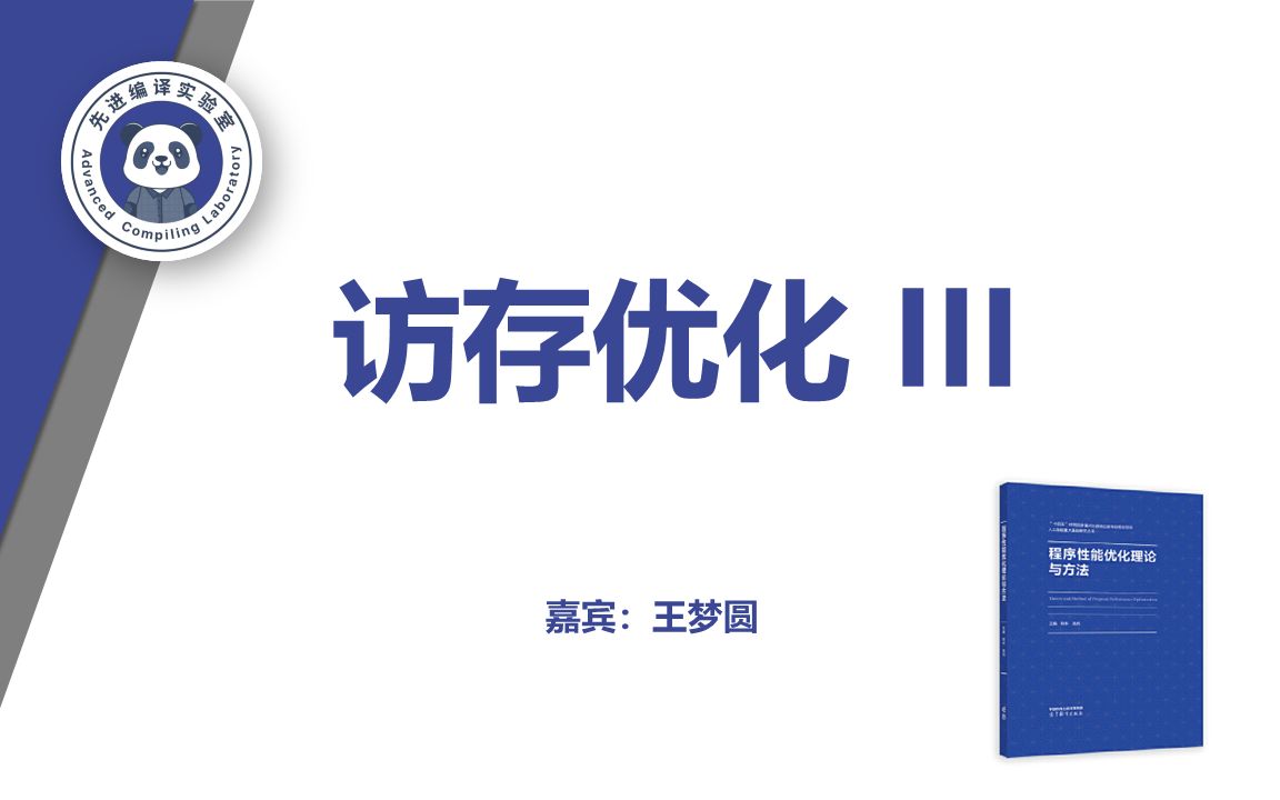 自编教材分享:第八章—访存优化(三)哔哩哔哩bilibili