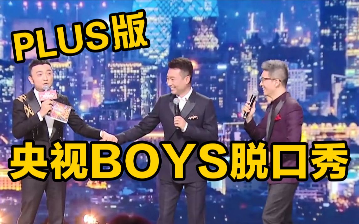 [图]加长版来了！央视BOYS脱口秀plus版