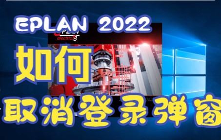 EPLAN2022 如何取消每次登录的确认界面哔哩哔哩bilibili