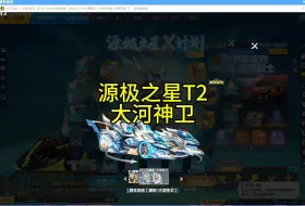 Download Video: QQ飞车阿飞：给号主拿下源极之星T2