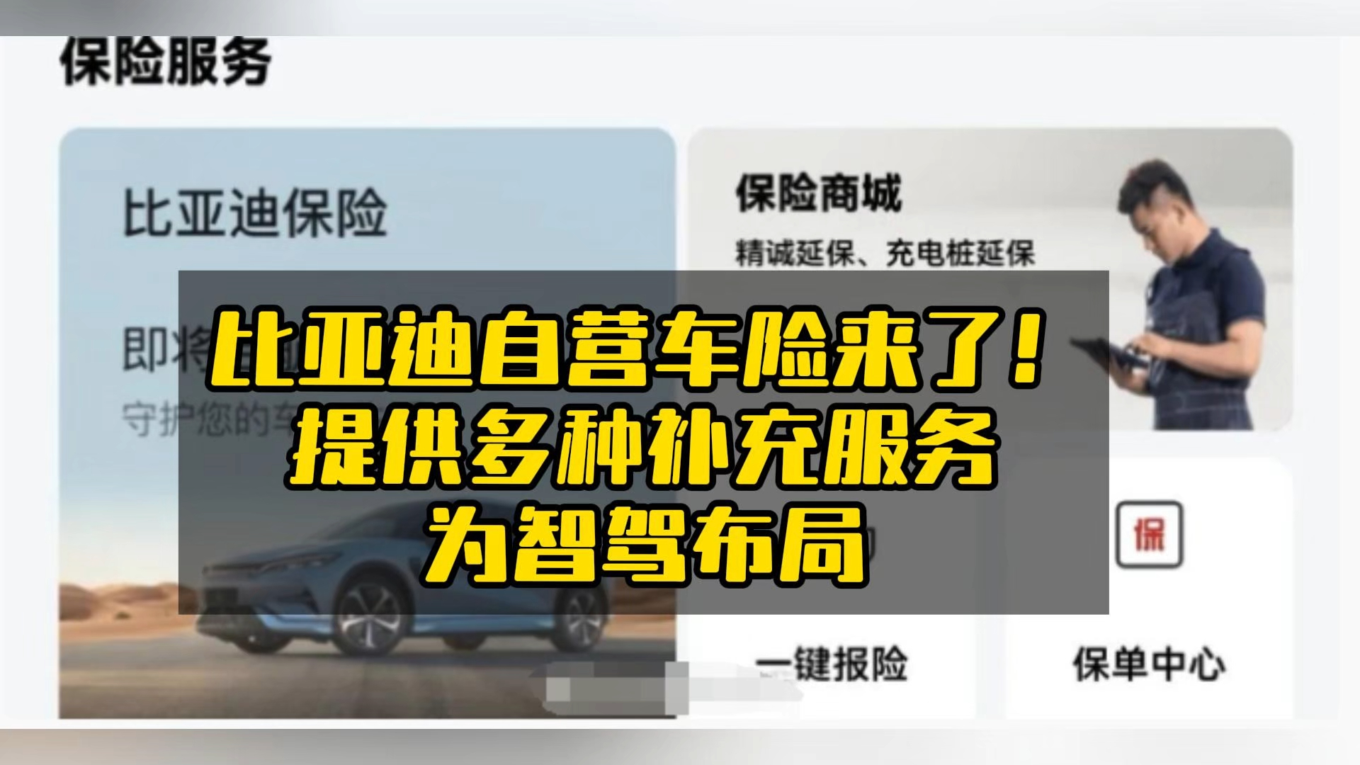 比亚迪自营车险来了!提供多种补充服务,为智驾布局.哔哩哔哩bilibili