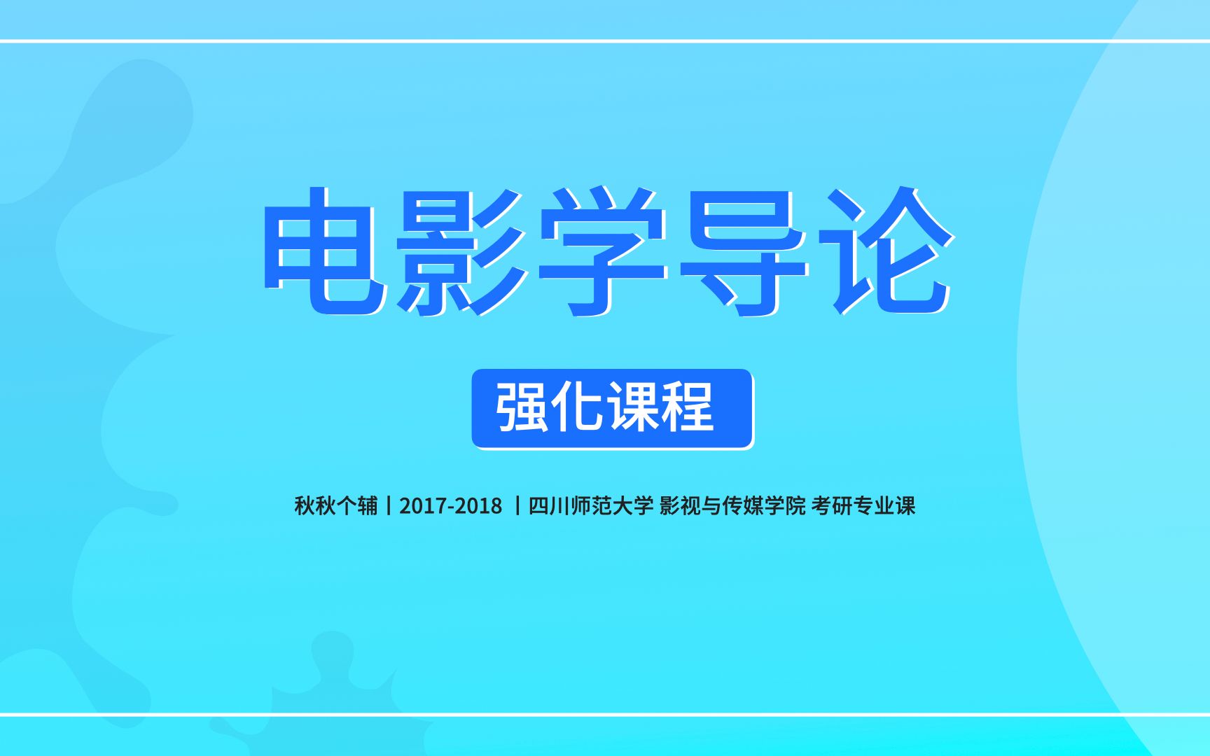 [图]“秋秋个辅”丨《电影学导论》 强化课程