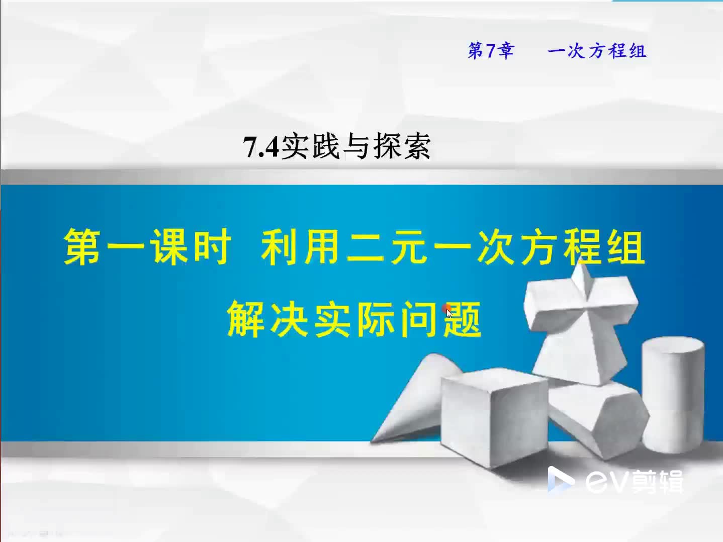 [图]7.4.1利用二元一次方程组解决实际问题（华师大版七年级数学下册）