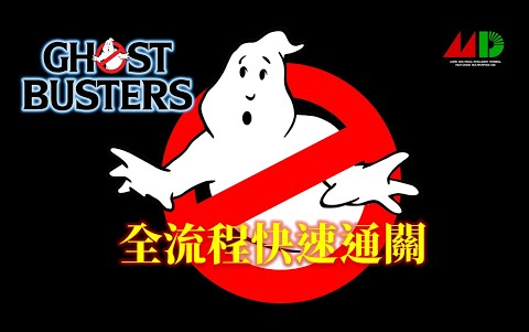 [图]魔鬼剋星[MD] 繁中字幕版 全流程快速通關 Ghost Busters Walkthrough