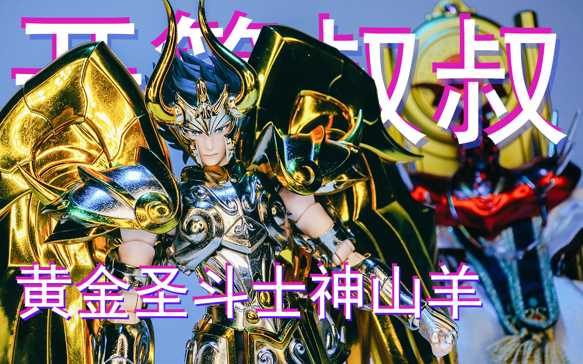 7】万代黄金魂神山羊!造型不错价格美丽的圣斗士!