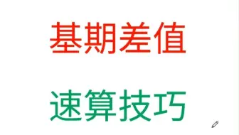 资料分析-基期差值速算