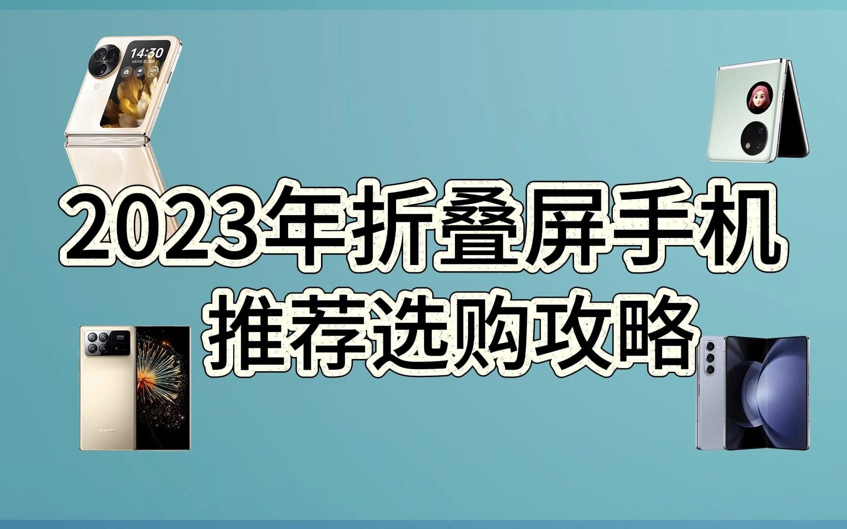 2023年折叠屏手机推荐选购攻略!哪款折叠屏手机值得购买?折叠屏手机的优点是什么?折叠屏手机的缺点是什么?哔哩哔哩bilibili