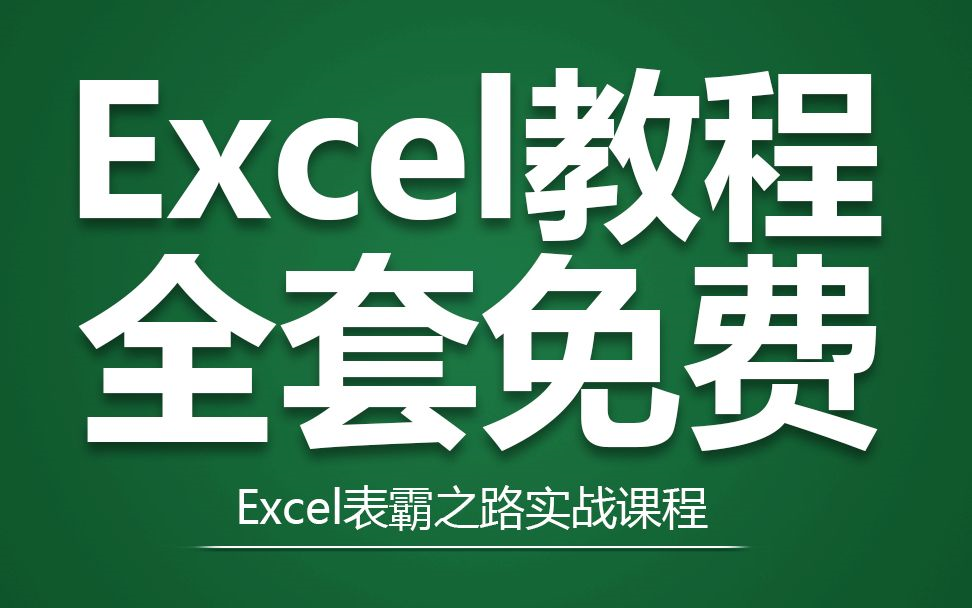 [图]10小时搞定Excel可视化+Excel数据透视表+数据分析三剑客