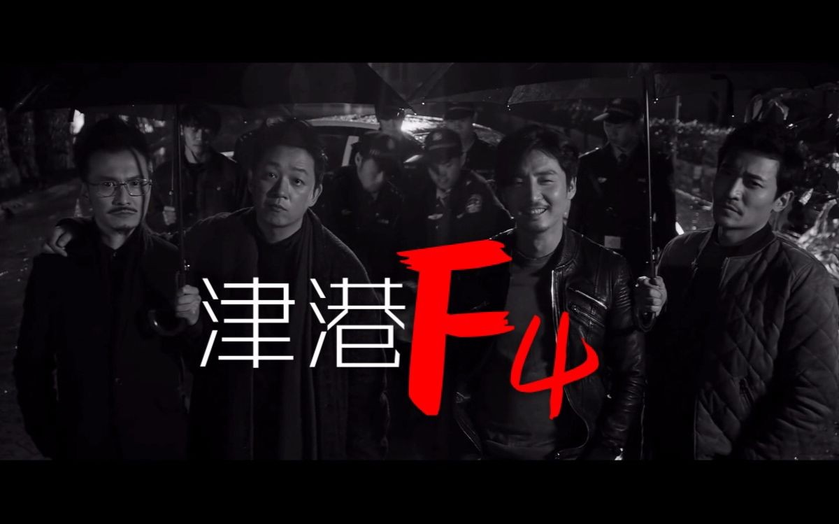 [图]【津港F4】My songs know what you did in the dark【白夜追凶】