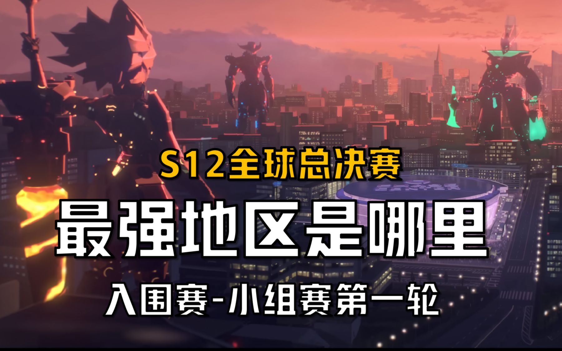 如果按照英雄地区来划分,S12世界赛最强地区是哪里?哔哩哔哩bilibili赛事