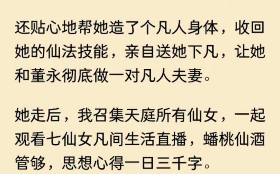 我穿成了王母娘娘,一来就碰到七仙女偷偷下凡.我连夜给其他仙女,开启七仙女在人间的日子直播节目…哔哩哔哩bilibili