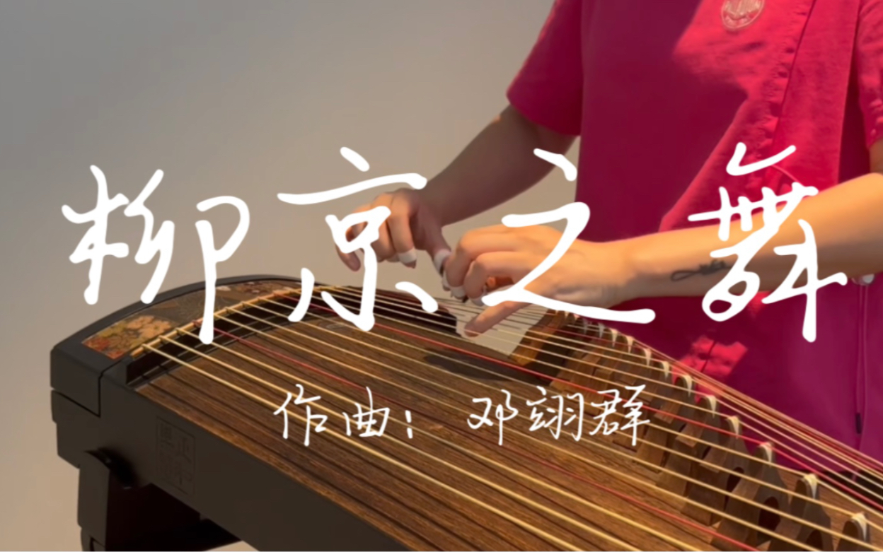 [图]《柳京之舞》古筝 (作曲:邓翊群)