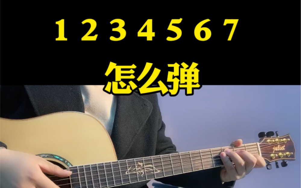 [图]零基础吉他入门必练的音阶指法#吉他音阶#吉他教学 #吉他 #吉他入门 #吉他初学者#吉他弹唱 #零基础学吉他 #成人吉他教学