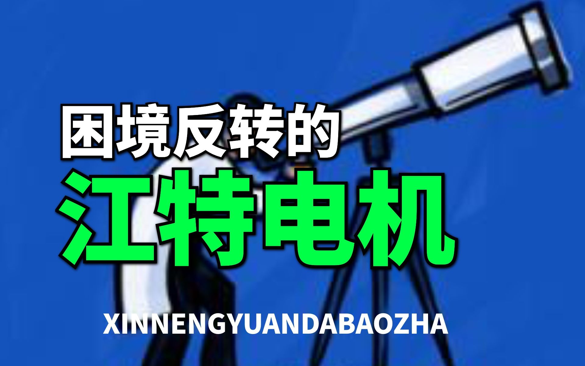 【大爆炸】下一个天齐锂业?江特电机,业绩暴跌29倍的锂盐新贵,困境反转!哔哩哔哩bilibili