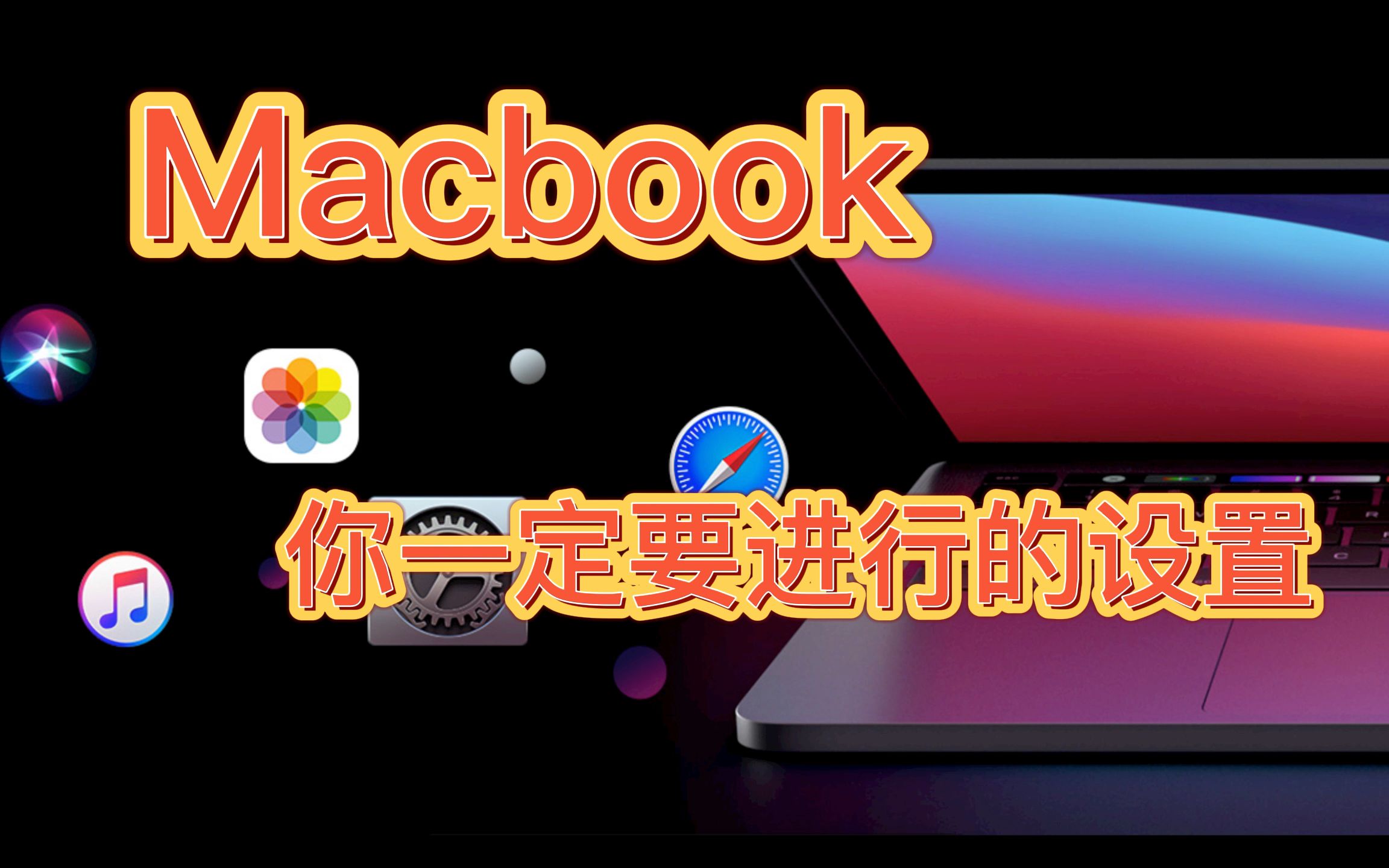 购买了Macbook你一定要进行的绝佳设置「验证码自动显示」哔哩哔哩bilibili