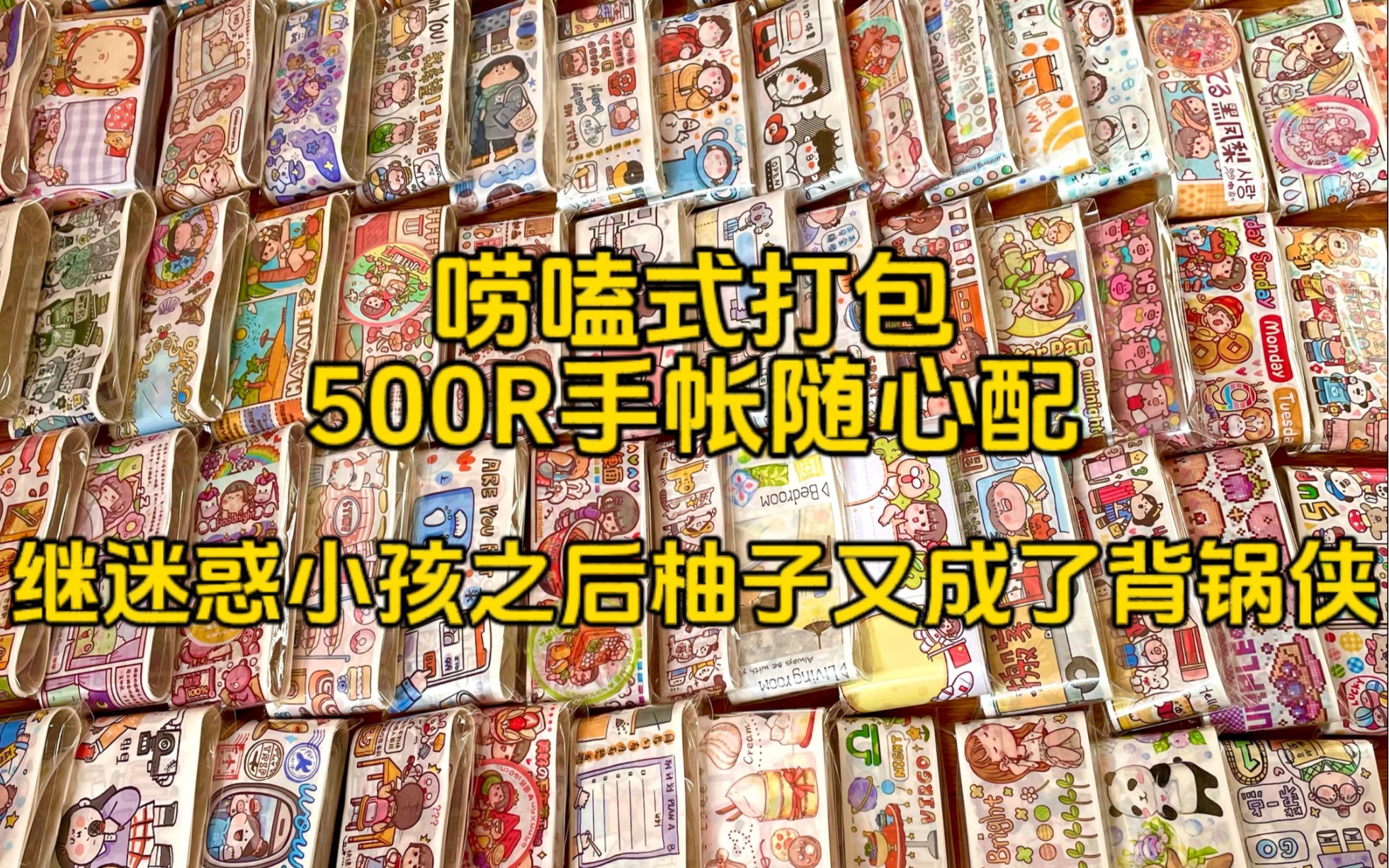 今日打包一份500R随心配,继迷惑小孩之后柚子又成了背锅侠哔哩哔哩bilibili